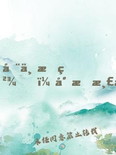 在下杠精，專杠渣女